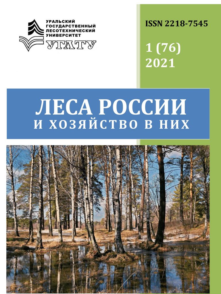 № 1 (76) 2021 — Леса России и хозяйство в них